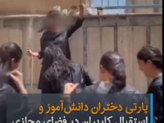 ویدیوی پارتی دانش‌آموزان دختر در دبیرستان جنجالی شد