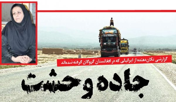 جاده وحشت : گزارشی تکان‌دهنده از ایرانیانی که در افغانستان گروگان گرفته شده‌اند