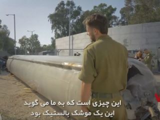 ویدئوی ارتش اسرائیل از موشک بالستیک ایران که در دریای مرده یافت شد