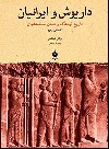 معرفی کتاب: روایتی شورمندانه از داریوش و ایرانیان