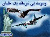 خلبانی که نخواست جاسوس باشد