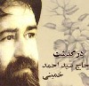 رمزگشایی قتل سید احمد خمینی رحمه الله علیه 