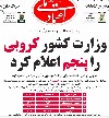 بررسی روزنامه های صبح تهران، یکشنبه ۲۴ خرداد + صفحه اول اعتماد ملی , وزارت کشور : کروبی پنجم شد