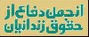 پس از دفتر کروبی و اعتماد ملی، دفتر انجمن دفاع از حقوق زندانیان هم پلمپ شد