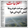 تیتر یک روزنامه اطلاعات در ۲ روز - عکس