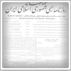 مستندات غیرقانونی بودن الزام مردم به پرداخت پول اضافی به دفاتر اسناد رسمی + افشای اسامی نمایندگان حامی طرح 