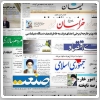 بررسی روزنامه‌های صبح تهران " دوشنبه ۵ اردیبهشت