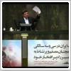  پاسخ احمدی نژاد به سئوالات نمایندگان مجلس