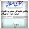 بررسی روزنامه های صبح تهران؛ سه‌شنبه دوازده اردیبهشت