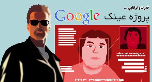 اینفوگرافی: توانایی های عینک گوگل چیست؟ 