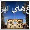 باغ‌های ایران در فهرست میراث فرهنگی جهان