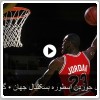 ۵۰ سالگی مایکل جوردن اسطوره بسکتبال جهان - گپی اختصاصی با حامد آفاق