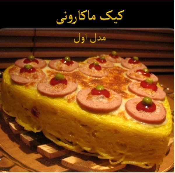 کیک ماکارونی 