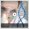 کارآگاه DNA، شغلی جالب و هیجان‌انگیز 