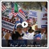 تظاهرات برای قانون جدید مهاجرت در آمریکا 