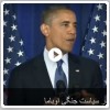 مرحله‌ای جدید در سیاست جنگی اوباما 
