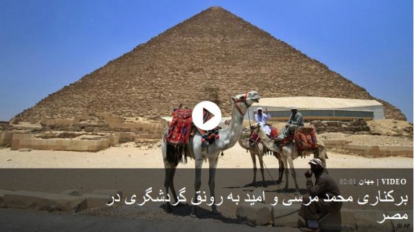 برکناری محمد مرسی و امید به رونق گردشگری در مصر برکناری محمد مرسی و امید به رونق گردشگری در مصر