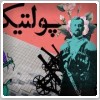 پولتیک - برنامه شماره ۴ ( برنامه ای با اجرای کامبیز حسینی )