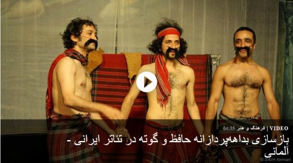 بازسازی بداهه‌پردازانه حافظ و گوته در تئاتر ایرانی - آلمانی