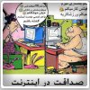 صداقت در اینترنت - طنز