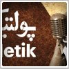 پولتیک - برنامه شماره ۳۰ ( برنامه ای با اجرای کامبیز حسینی )