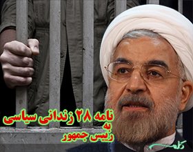 دردنامه ۲۸ زندانی سیاسی به روحانی؛ بازگویی ماجرای حمله خونین به زندانیان بند