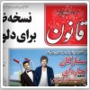 توقیف روزنامه قانون به دلیل «انتشار خبر آزادی رویانیان»