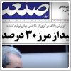 بررسی روزنامه های صبح تهران؛ دوشنبه ۲۹ اردیبهشت