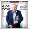 مجله ایران فردا پس از ۱۴ سال به دکه ها بازگشت