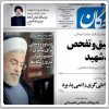 بررسی روزنامه های صبح تهران؛ چهارشنبه ۲۸ خرداد