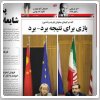 بررسی روزنامه‌های صبح تهران: ‌‌پنج‌شنبه ۲۹ خرداد