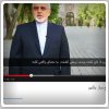 پیام ویدئویی ظریف از تهران: فرصت استثنایی داریم تا تاریخ ساز شویم