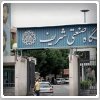 دادگاه اتحادیه اروپا تحریم دانشگاه صنعتی شریف را لغو کرد