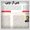 بررسی روزنامه‌های صبح تهران: ‌‌پنج‌شنبه ۲۶ تیر