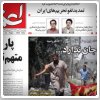 بررسی روزنامه‌های صبح سه شنبه تهران - ۳۱ تیر