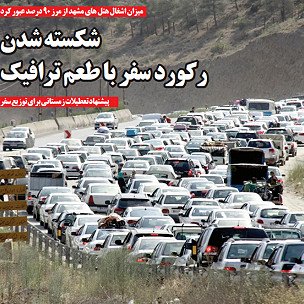بررسی روزنامه های صبح شنبه تهران - ۱۱ مرداد