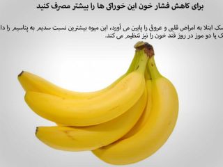 برای کاهش فشار خون این خورای ها را بیشتر مصرف کنید - عکس