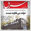 مرور روزنامه‌های صبح تهران: ‌پنجشنبه ۱۷ مهر