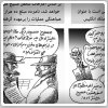 گزارش احتمالی وزارت اطلاعات از پرونده اسیدپاشی‌ها - کاریکاتور مانا نیستانی