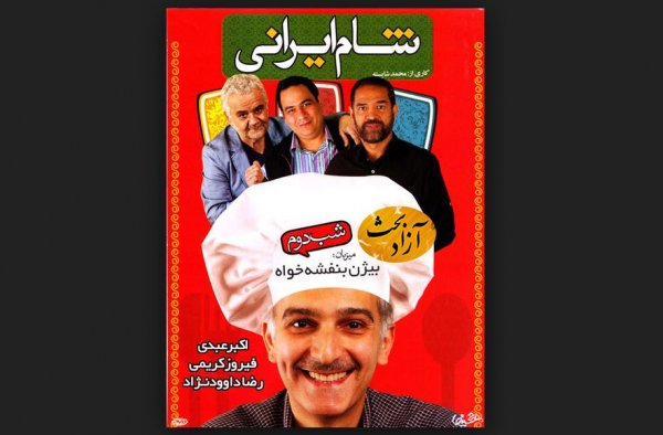 شام ایرانی, فصل  ٤ - با حضور اکبر عبدی , مهران غفوریان و بیژن بنفشه خواه