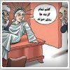 مذاکرات هسته ای ایران از نگاه کاریکاتوریست های غربی