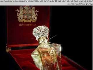 گران قیمت ترین عطر و ادکلن های دنیا