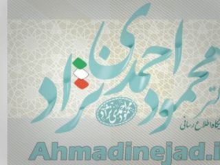 افتتاح سایت رسمی و اینستاگرام محمود احمدی نژاد