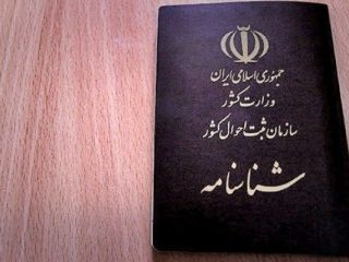 حذف نام همسر اول از شناسنامه با ۱۰ میلیون تومان!