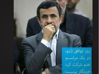 آیا احمدی‌نژاد از خبر توافق ناراحت شد؟!