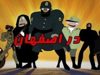 انیمیشن دلاوران ناجا؛ قسمت چهارم: در اصفهان