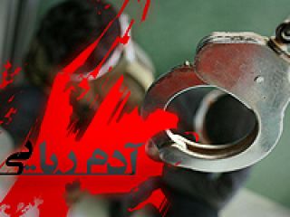 داماد برادرزن ۱۰ساله اش را ربود/ او ۵۰۰میلیون تومان مطالبه کرد