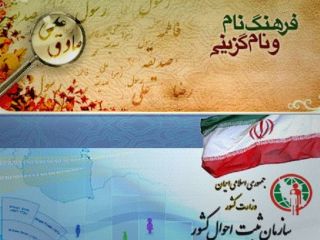 نام‌هایی که از سوی کمیته‌های نام‌گذاری در ایران رد می‌شوند