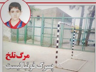 مرگ تلخ پسرک فوتبالیست