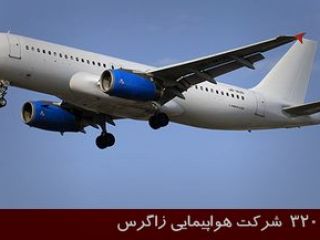 بعد از حبس مسافران به دلیلی اعتراض ، این بار رادار هواپیمایی« زاگرس »در آسمان از کار افتاد!